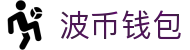 波币钱包 | 充值无痕 安全无忧